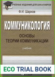Коммуникология. Основы теории коммуникации