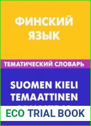 Финский язык. Тематический словарь