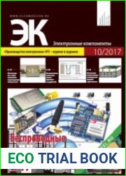 Электронные компоненты №10 2017