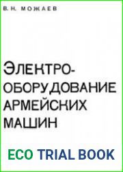 Электрооборудование армейских машин