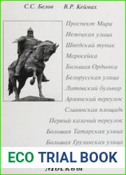 Национальные диаспоры Москвы