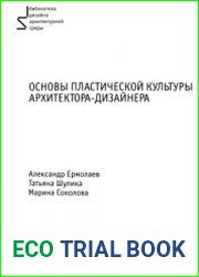 Основы пластической культуры архитектора-дизайнера