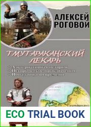 Тмутараканский лекарь