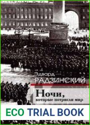Ночи, которые потрясли мир