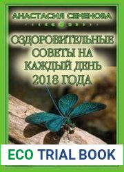 Оздоровительные советы на каждый день на 2018 год