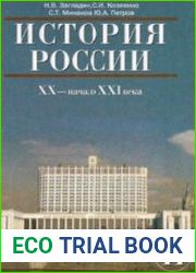 История России. XX — начало XXI века. 11 класс