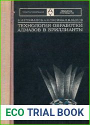 Технология обработки алмазов в бриллианты