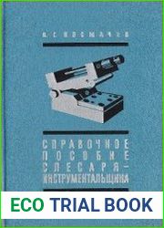 Справочное пособие слесаря-инструментальщика