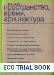 Пространство, время, архитектура