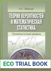 Теория вероятностей и математическая статистика промежуточный уровень