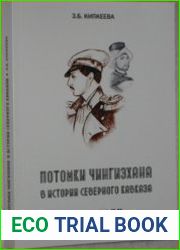 Потомки Чингизхана в истории Северного Кавказа XVIII- XIX вв