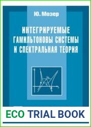 Интегрируемые гамильтоновы системы и спектральная теория