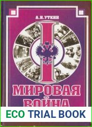 Первая мировая война