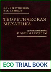 Теоретическая механика (дополнения к общим разделам)