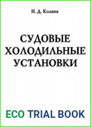 Судовые холодильные установки