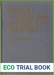 Задачи и теоремы линейной алгебры