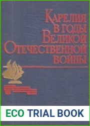 Карелия в годы Великой Отечественной войны 1941-1945