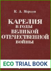 Карелия в годы Великой Отечественной войны (1941-1945)