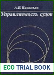 Управляемость судов