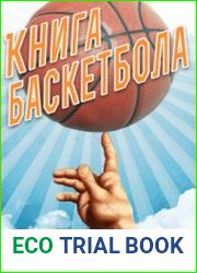 Книга Баскетбола