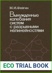 Вынужденные колебания систем с разрывными нелинейностями