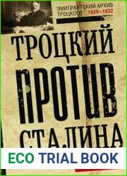 Троцкий против Сталина. Эмигрантский архив Л. Д. Троцкого. 1929–1932