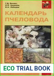 Календарь пчеловода