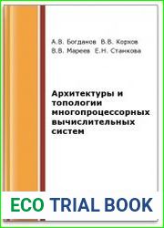 Архитектуры и топологии многопроцессорных вычислительных систем (2-е изд.)