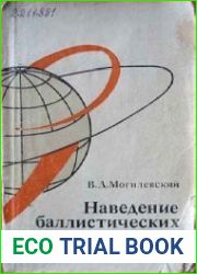 Наведение баллистических летательных аппаратов