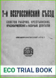 Седьмой Всероссийский Съезд Советов