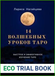 14 волшебных уроков Таро. Часть 1