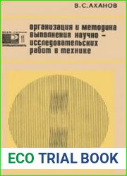 Организация и методика выполнения НИР в технике