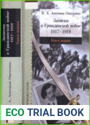 Записки о Гражданской войне. Книга 1