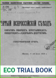 Пятый Всероссийский Съезд Советов