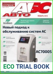 Автомобиль и Сервис №1 (январь 2018)
