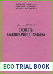 Элементы булевозначного анализа