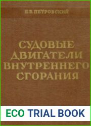 Судовые двигатели внутреннего сгорания