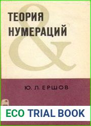 Теория нумераций
