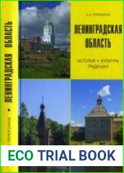Ленинградская область. История. Культура. Традиции