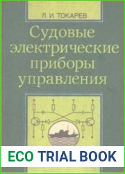 Судовые электрические приборы управления