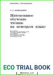 Интенсивное обучение чтению на немецком языке