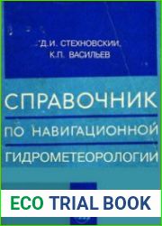 Справочник по навигационной гидрометеорологии
