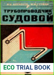 Трубопроводчик судовой