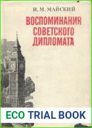 Воспоминания советского дипломата (1925-1945 гг.)