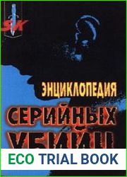 Энциклопедия серийных убийц