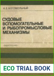 Судовые вспомогательные и рыбопромысловые механизмы