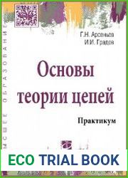 Основы теории цепей