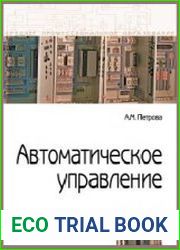 Автоматическое управление