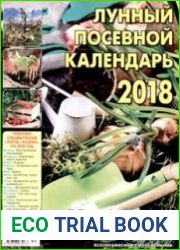 Лунный посевной календарь - 2018. СВ газеты «Хозяин»