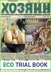 газета «Хозяин. Дом, сад, огород»